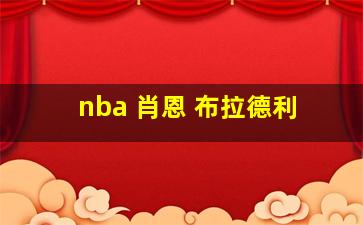 nba 肖恩 布拉德利